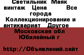 Светильник “Маяк“ винтаж › Цена ­ 350 - Все города Коллекционирование и антиквариат » Другое   . Московская обл.,Юбилейный г.